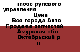 насос рулевого управления shantui sd 32  № 07440-72202 › Цена ­ 17 000 - Все города Авто » Продажа запчастей   . Амурская обл.,Октябрьский р-н